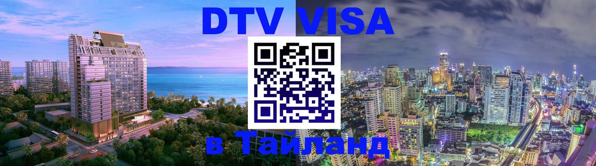 DTV Виза в Тайланд для россиян 
