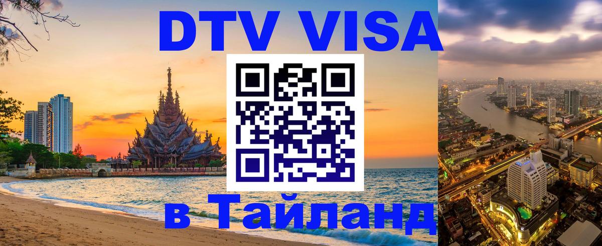 Электронная виза DTV в Тайланд 